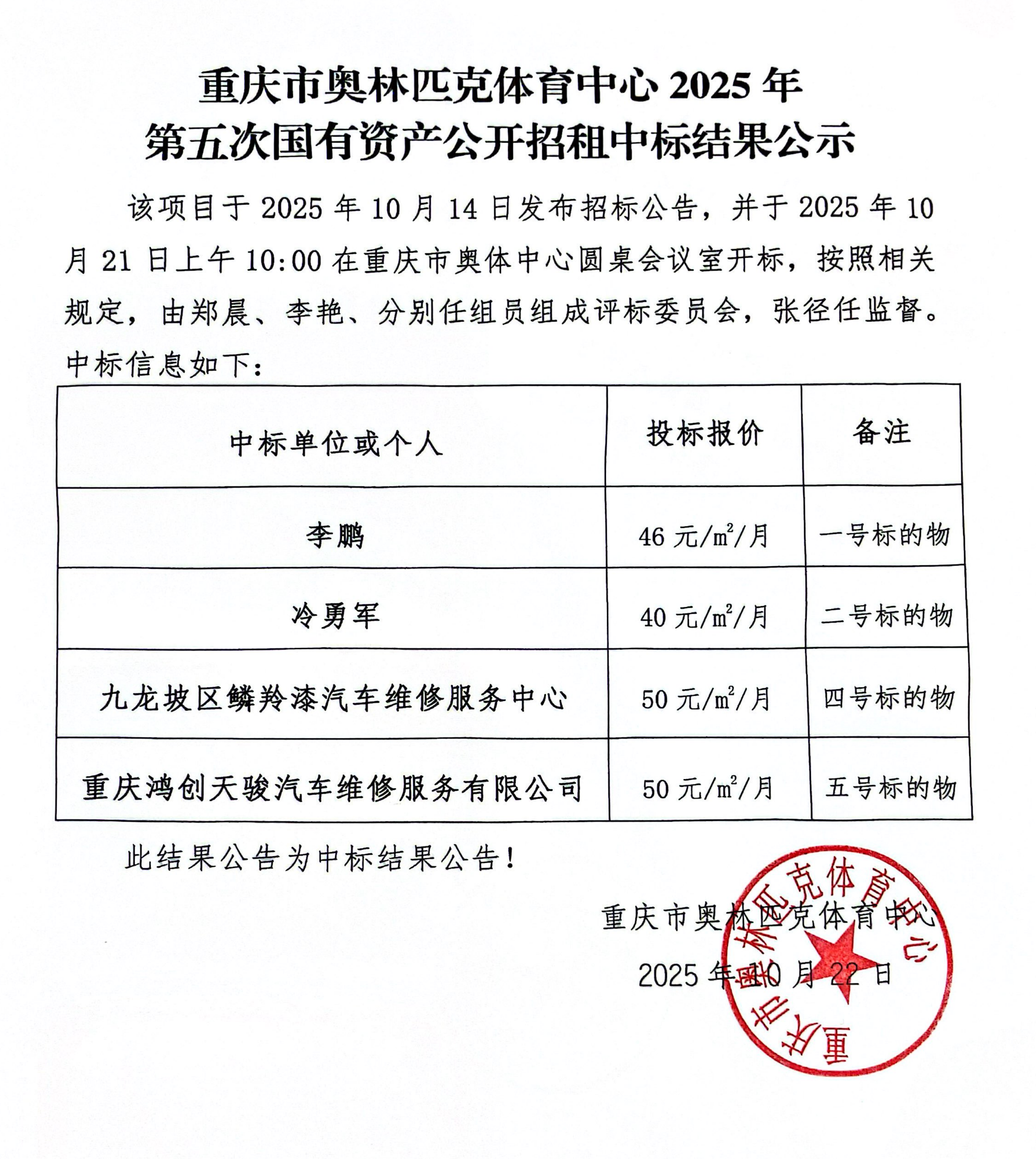 重庆市奥林匹克体育中心2025年第五次国有资产公开招租中标结果公示_01.png 比分直播即时比分